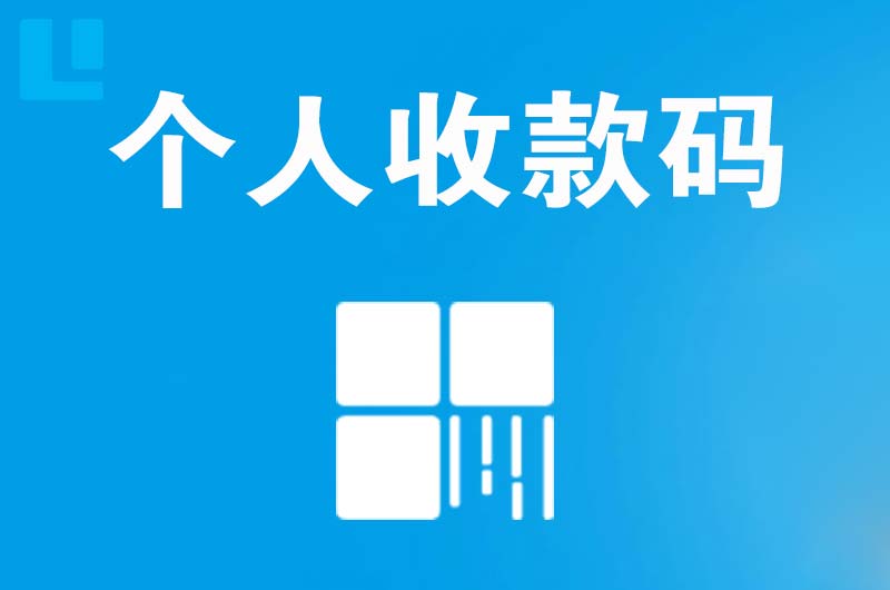 云溪拉卡拉个人收款码