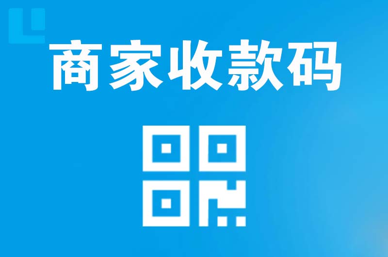 云溪拉卡拉商家收款码