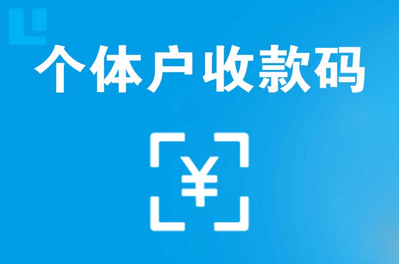 云溪拉卡拉个体户收款码