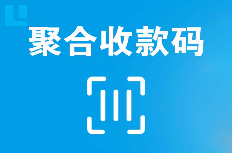 云溪拉卡拉聚合收款码